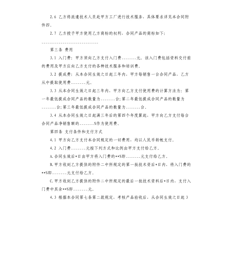 个人技术转让合同标准版.docx_第3页