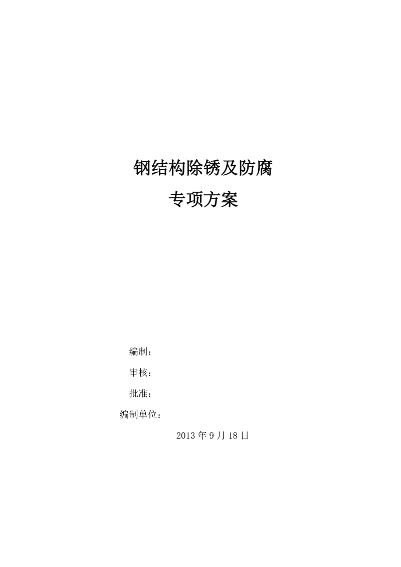 钢结构现场喷砂及除锈施工方案_第1页