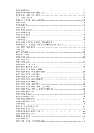 鋼結(jié)構(gòu)資料全套表格