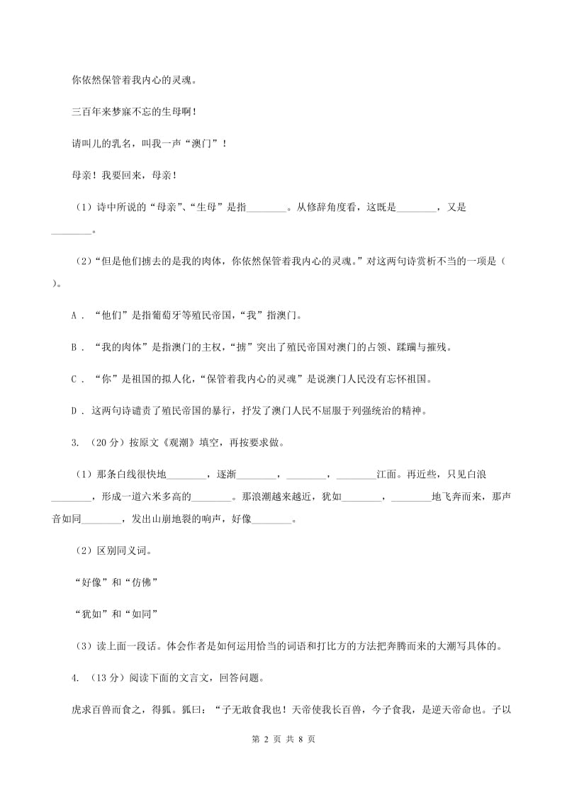 人教版2020年小升初语文复习专题（十六）现代诗歌与古诗文阅读C卷_第2页