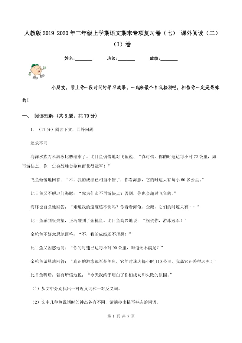 人教版2019-2020年三年级上学期语文期末专项复习卷（七） 课外阅读（二）（I）卷_第1页