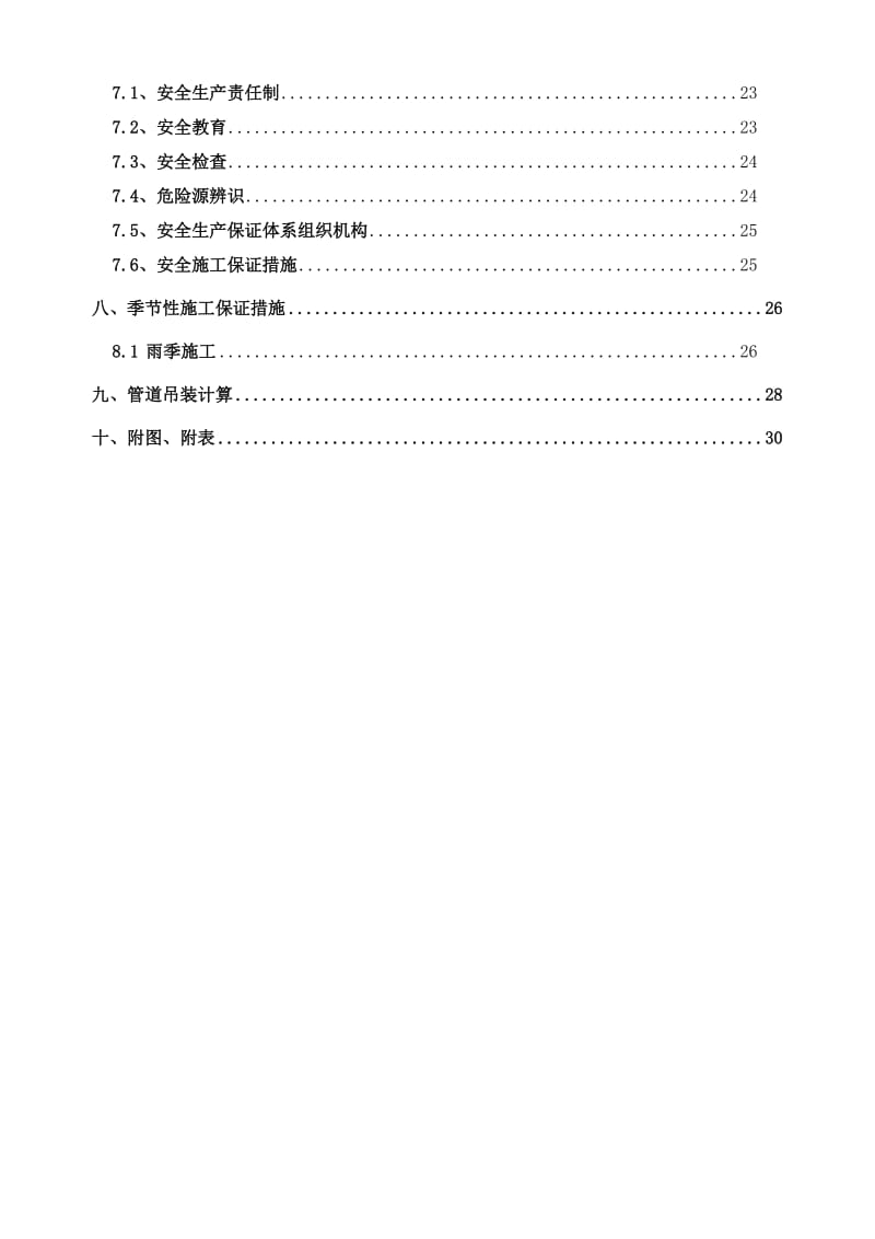 市政道路雨污水管道工程施工方案_第2页