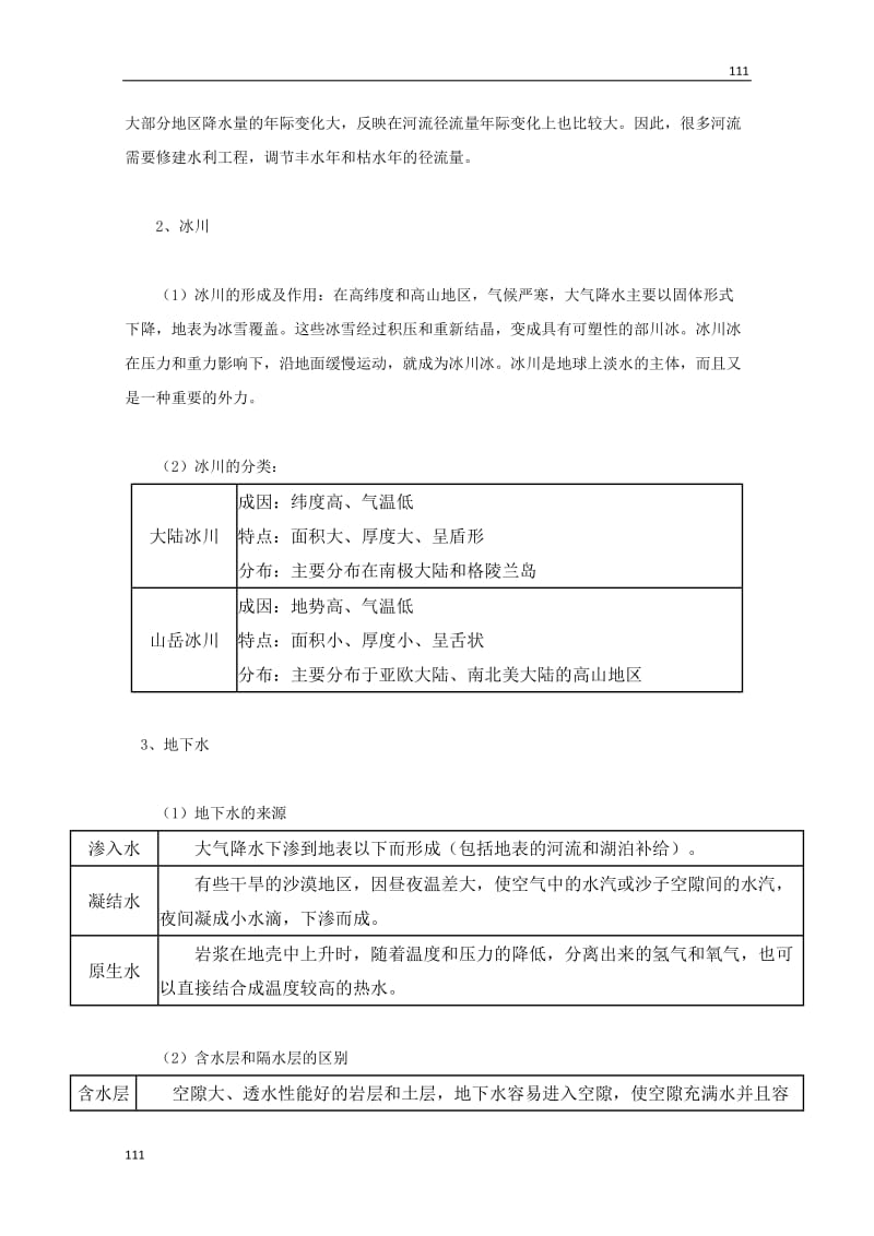 高中地理：《水的运动》（文字素材7）（中图版必修1）_第2页