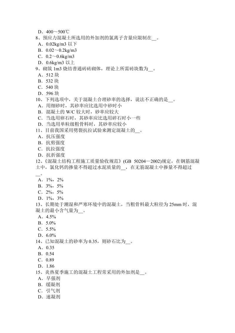 天津2017年材料员通用与基础知识考试试卷_第2页