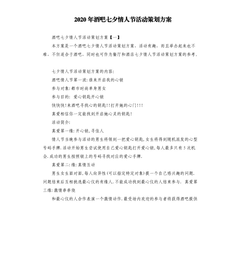 2020年酒吧七夕情人节活动策划方案.docx_第1页