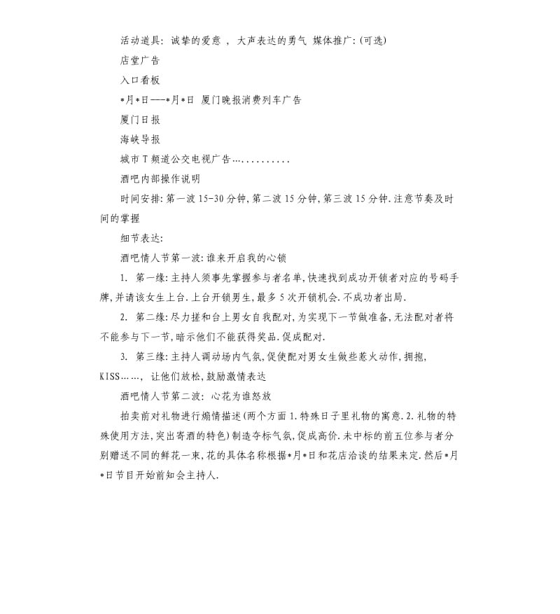 2020年酒吧七夕情人节活动策划方案.docx_第3页