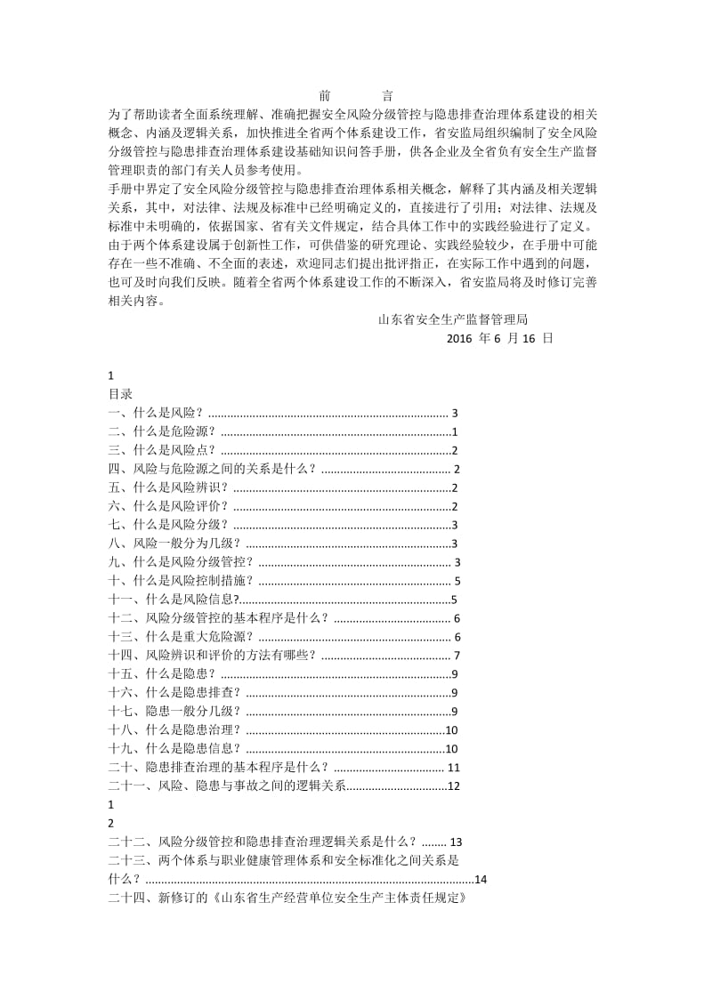 双体系建设基础知识问答手册_第1页