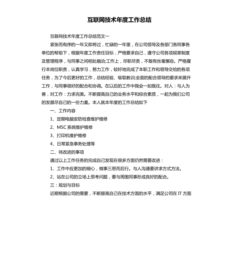 互联网技术年度工作总结.docx_第1页