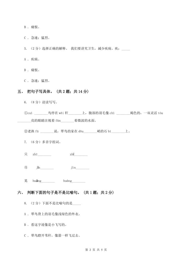 人教新课标（标准实验版）三年级下册 第5课 翠鸟 同步测试B卷_第2页