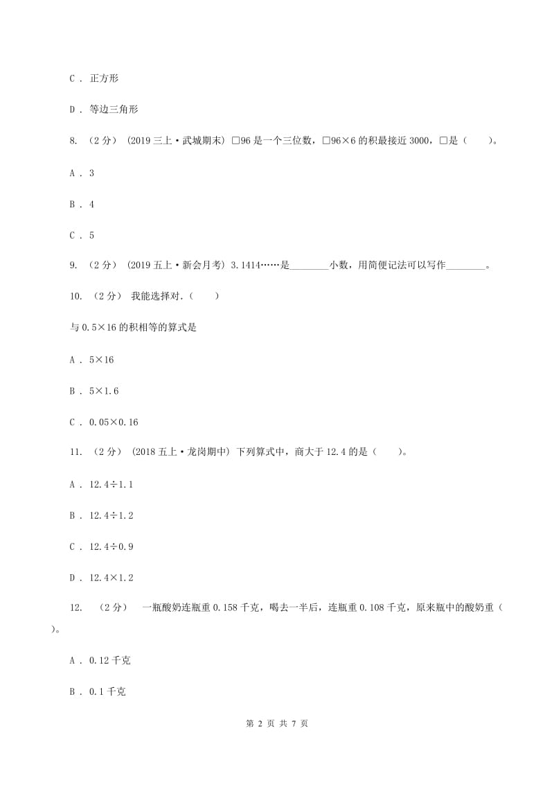 青岛版2019-2020学年五年级上册数学期中试卷D卷_第2页