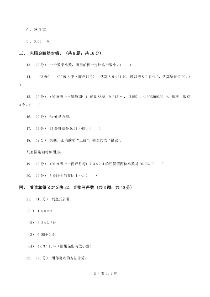 青岛版2019-2020学年五年级上册数学期中试卷D卷_第3页