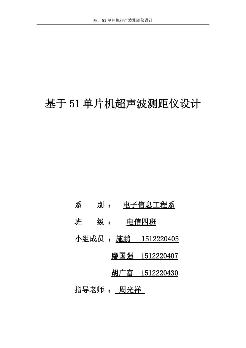 基于51单片机超声波测距仪设计_第1页