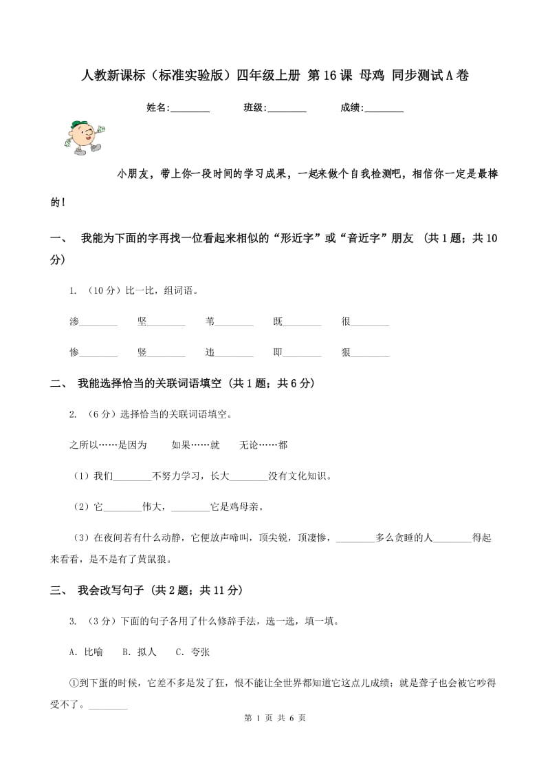 人教新课标（标准实验版）四年级上册 第16课 母鸡 同步测试A卷_第1页