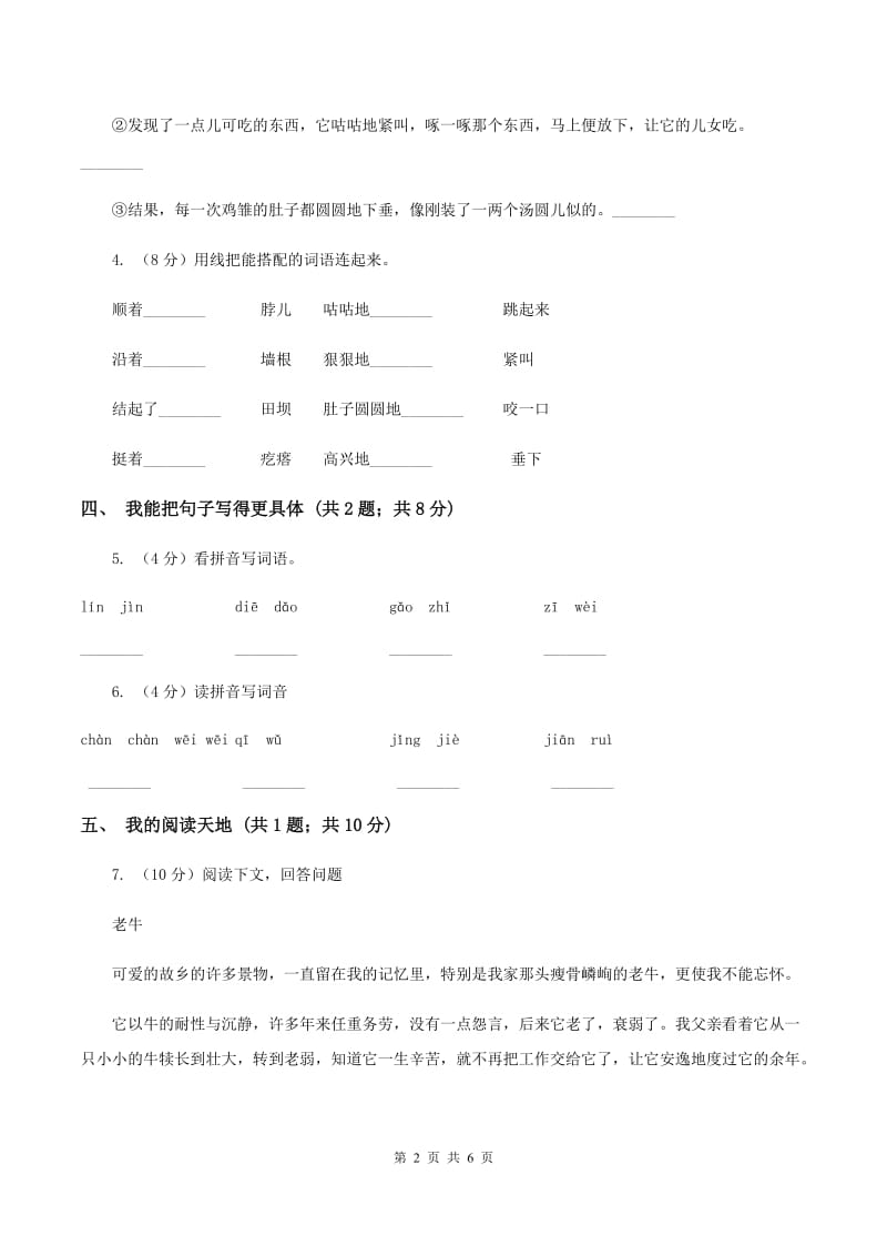 人教新课标（标准实验版）四年级上册 第16课 母鸡 同步测试A卷_第2页