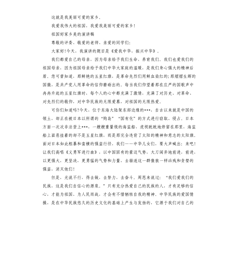 关于国家家乡的演讲稿.docx_第2页