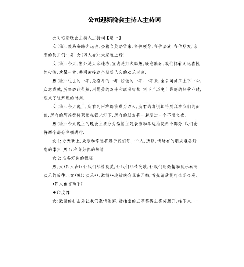 公司迎新晚会主持人主持词.docx_第1页