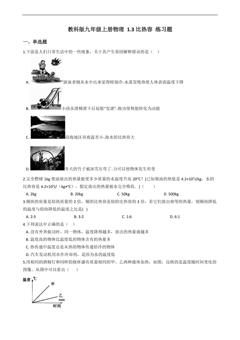 教科版九年级上册物理-1.3-比热容-练习题及答案_第1页