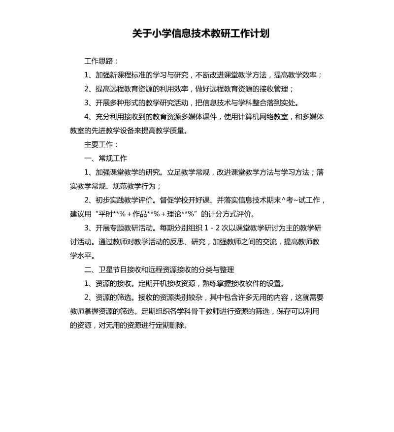 关于小学信息技术教研工作计划.docx_第1页