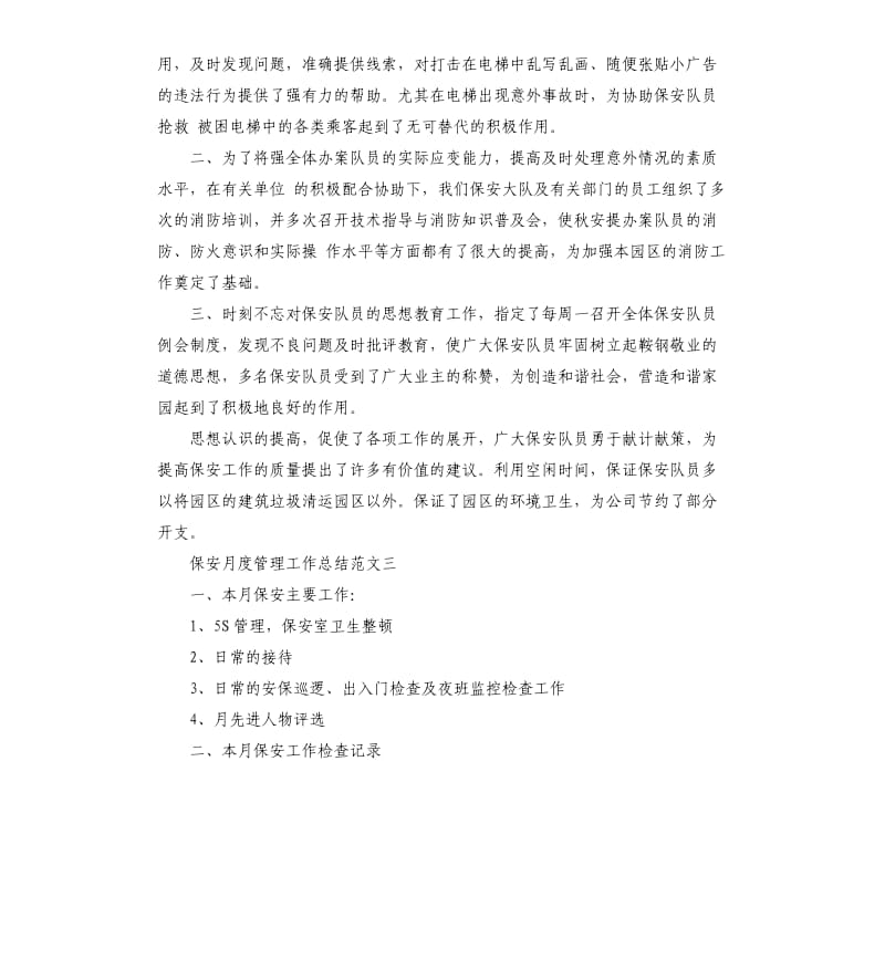 保安月度管理工作总结.docx_第2页