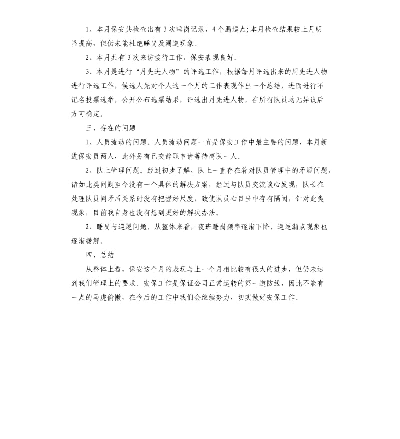 保安月度管理工作总结.docx_第3页