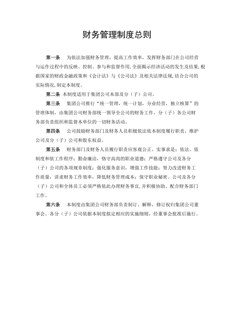 某集团公司财务管理制度体系_第1页