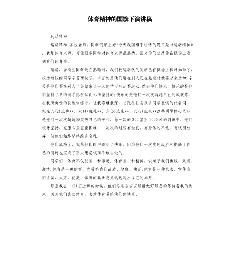 体育精神的国旗下演讲稿.docx_第1页