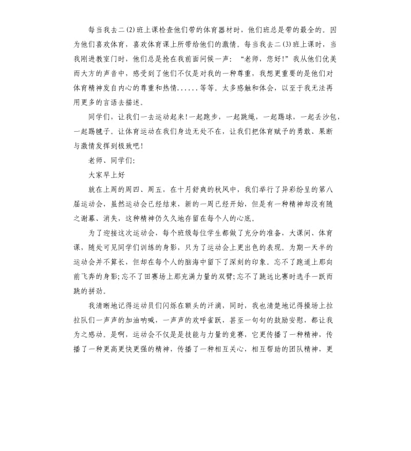 体育精神的国旗下演讲稿.docx_第2页