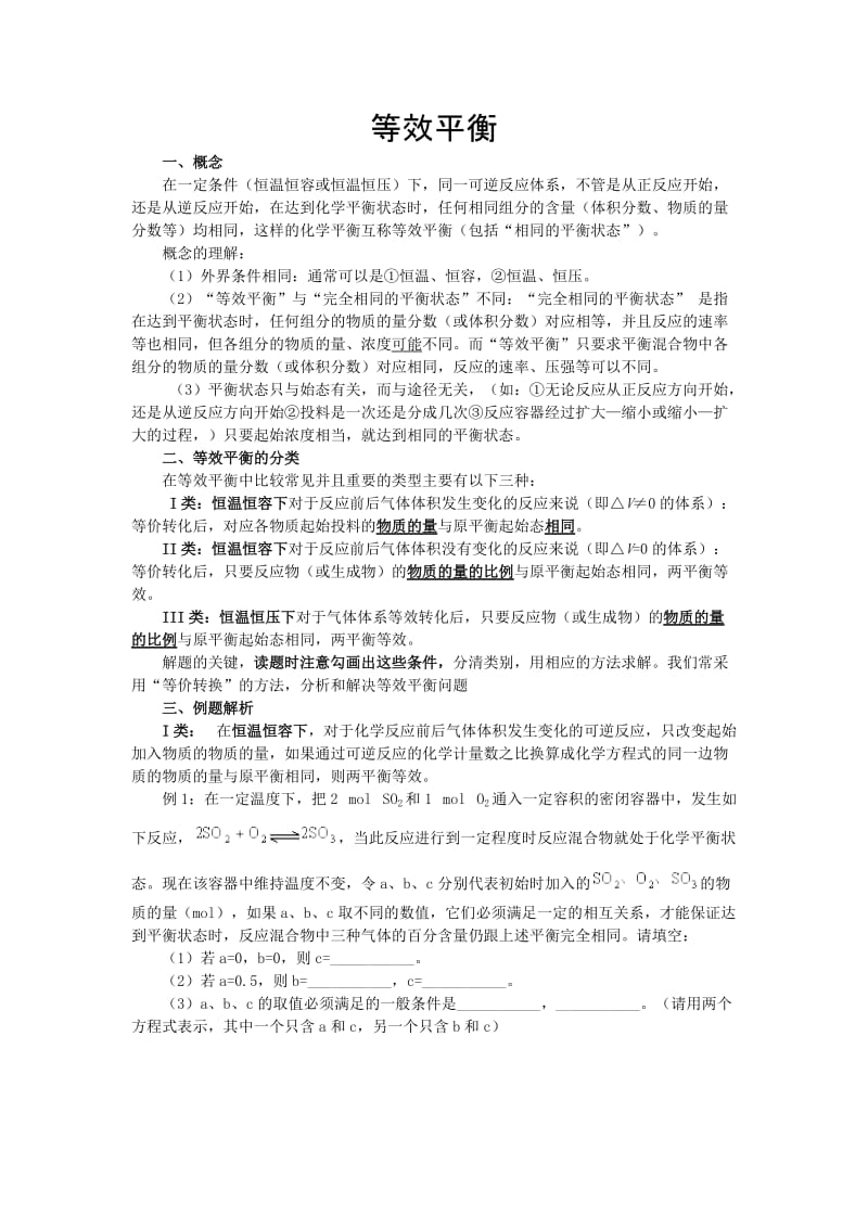 高中化学等效平衡大总结_第1页