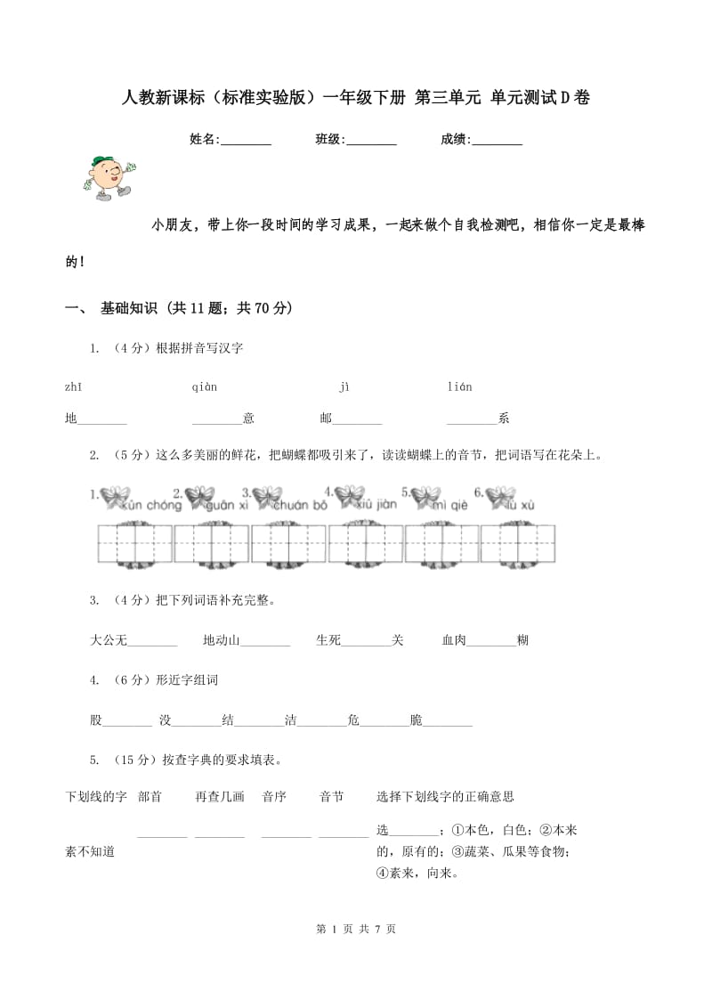 人教新课标（标准实验版）一年级下册 第三单元 单元测试D卷_第1页