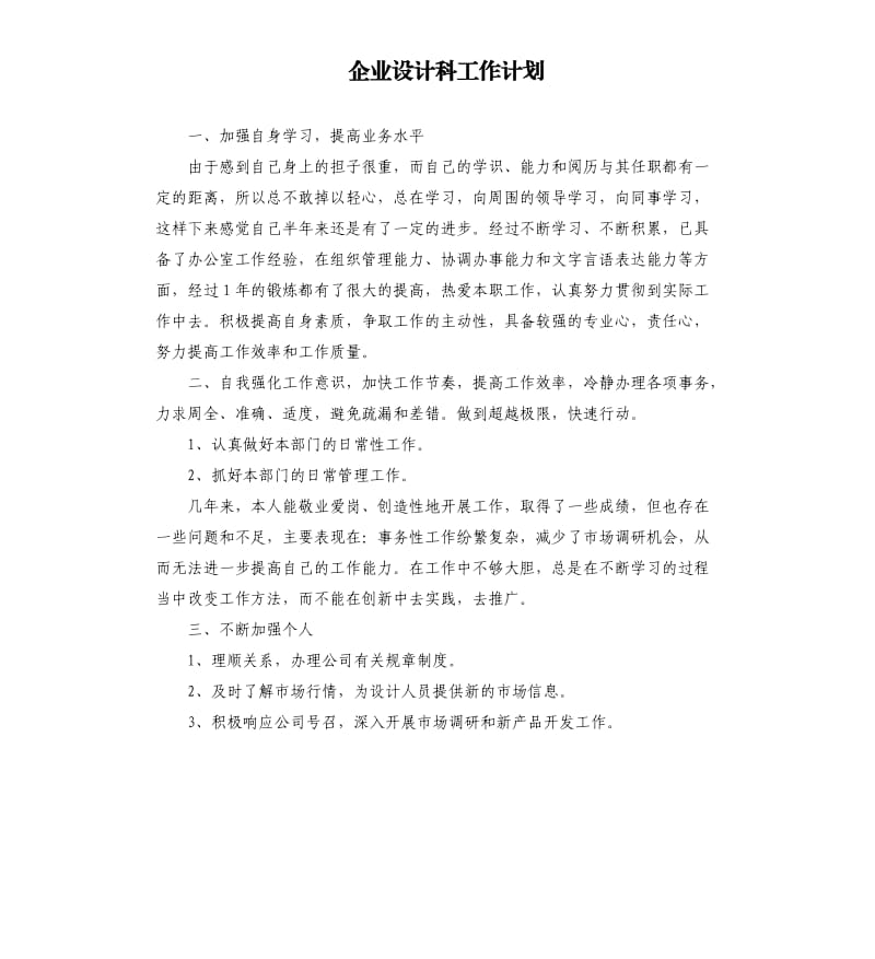 企业设计科工作计划.docx_第1页