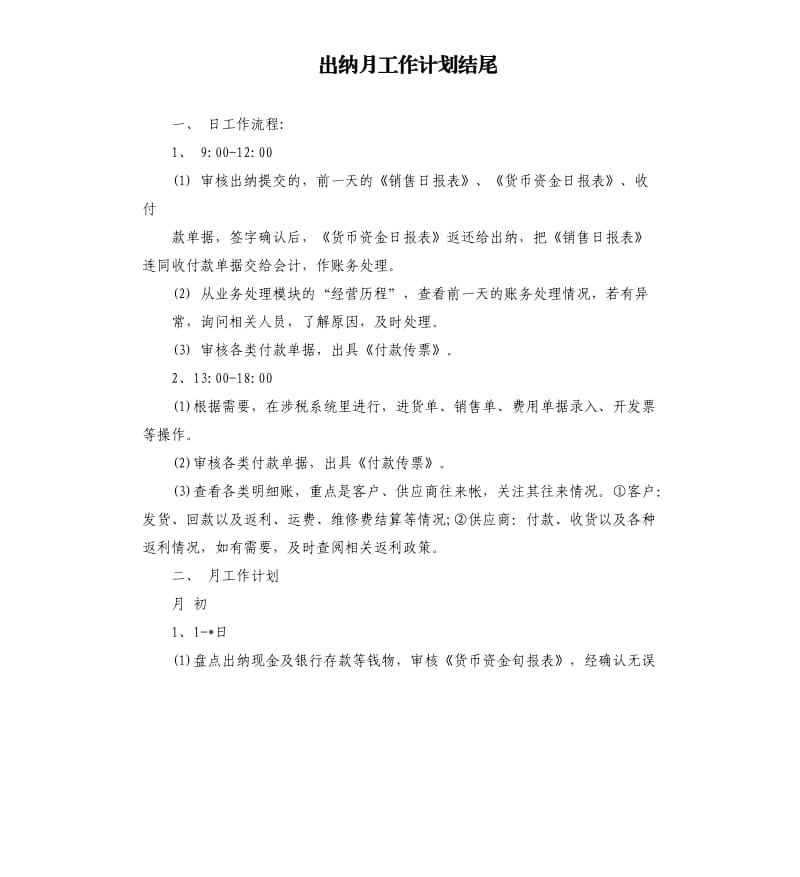 出纳月工作计划结尾.docx_第1页