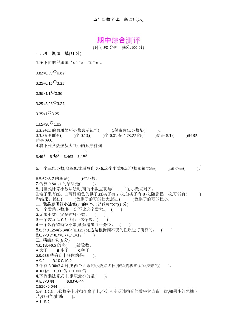 人教版五年级上册数学期中综合测评_第1页