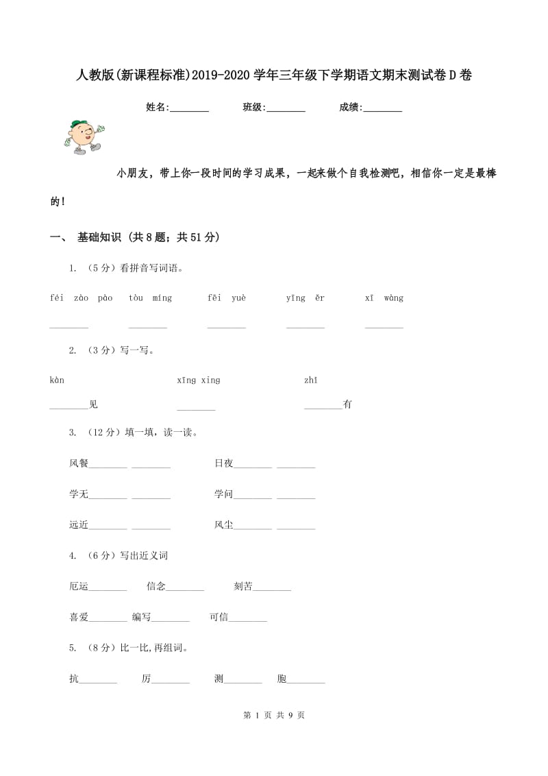 人教版(新课程标准)2019-2020学年三年级下学期语文期末测试卷D卷_第1页