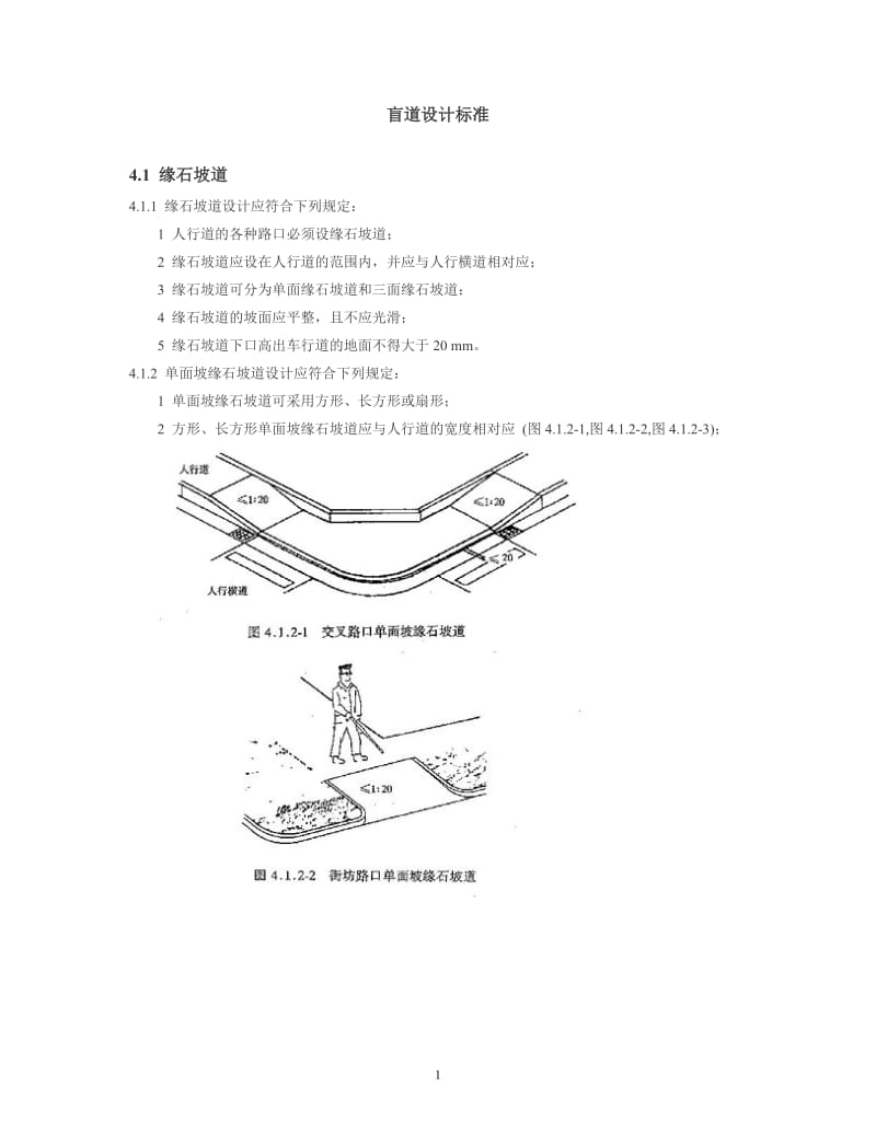 市政盲道建设设计标准_第1页