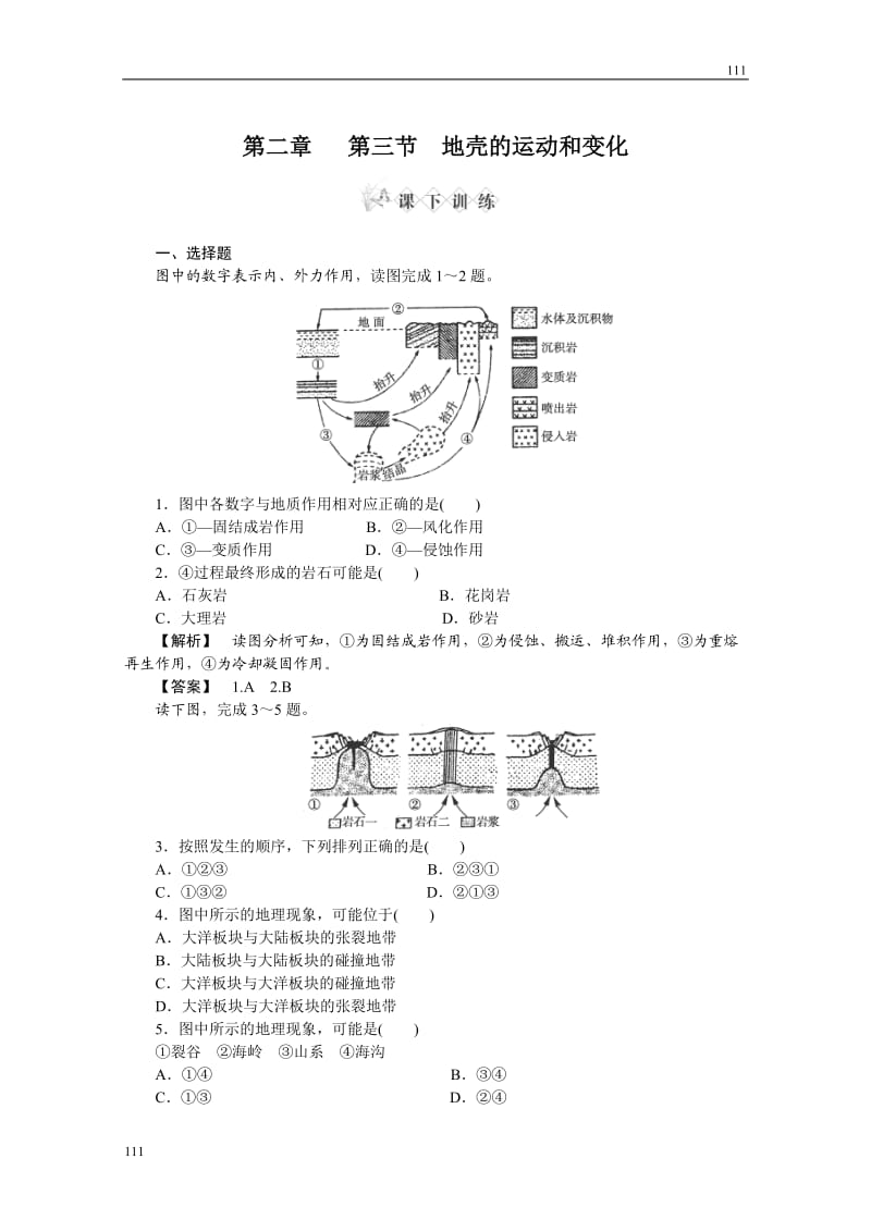 地理：2.3《地壳的运动和变化》同步检测（中图版必修）_第1页