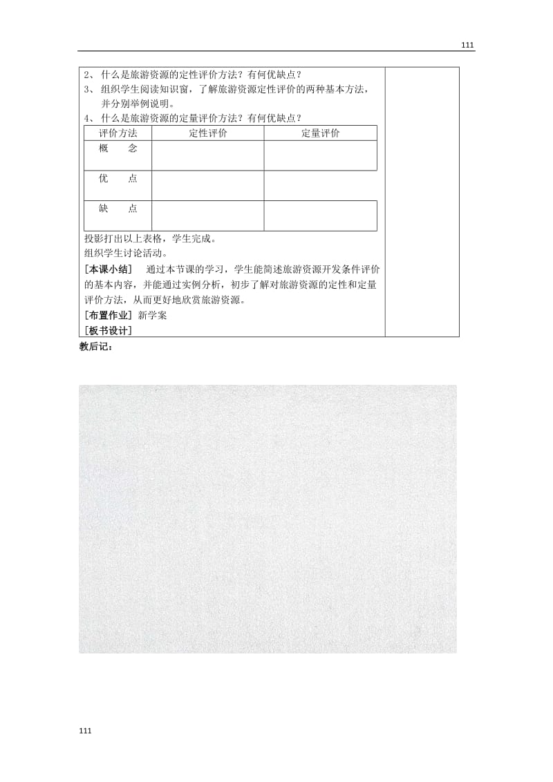 高中地理：3.1《旅游资源评价》教案（1）鲁教版选修3_第2页