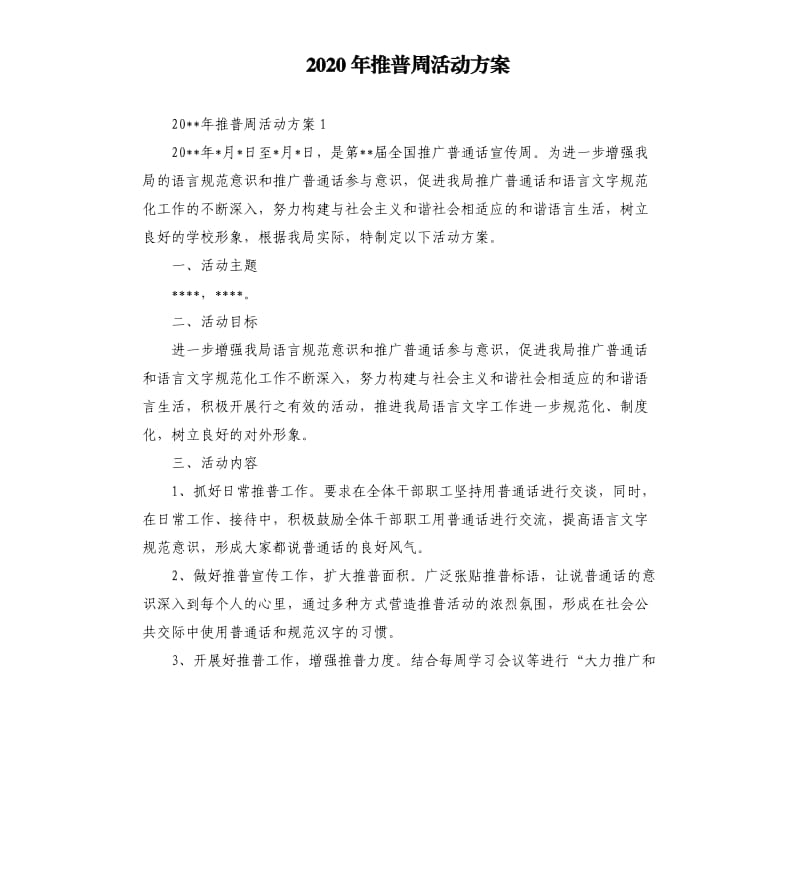 2020年推普周活动方案.docx_第1页