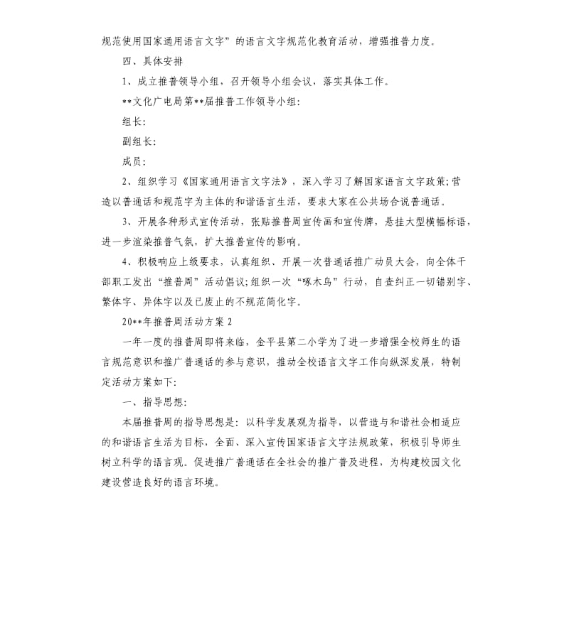 2020年推普周活动方案.docx_第2页