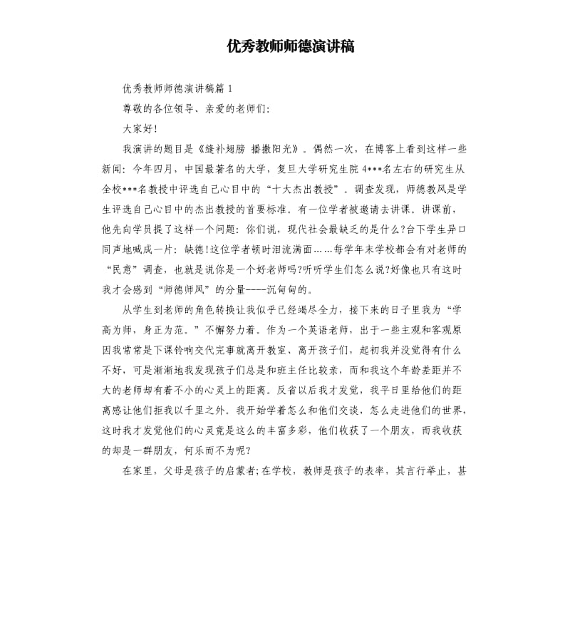 优秀教师师德演讲稿.docx_第1页