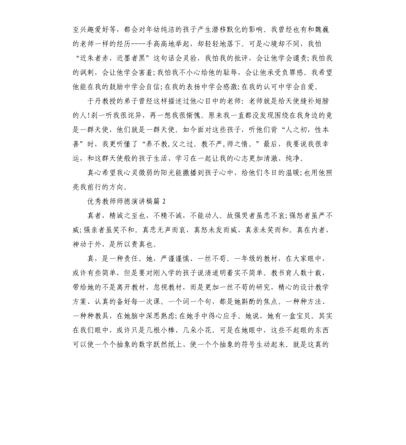 优秀教师师德演讲稿.docx_第2页