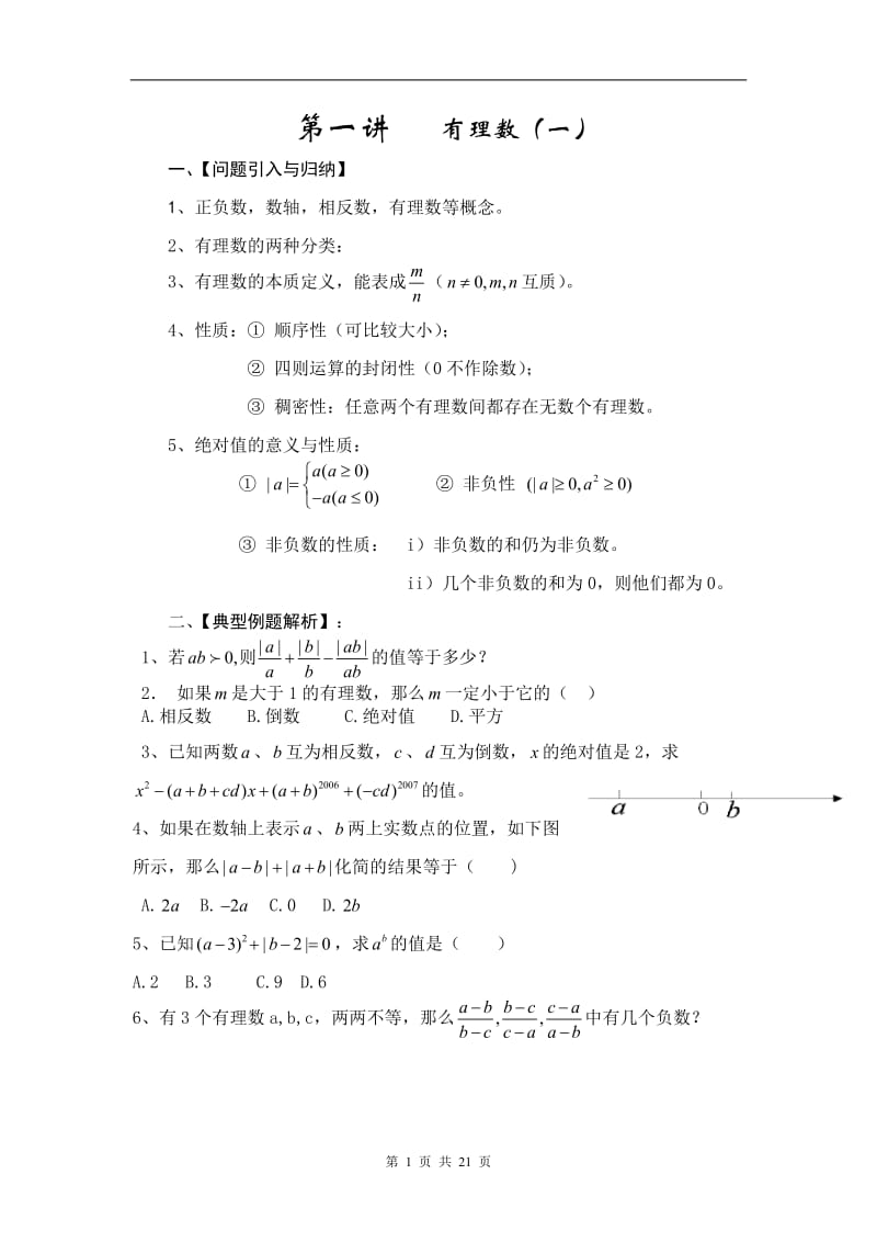 人教版七年级数学上册培优资料(精华)_第2页