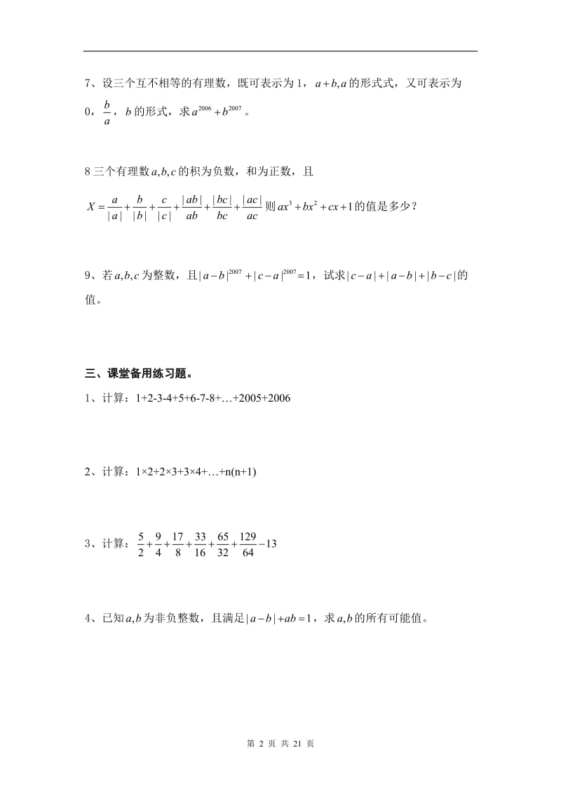人教版七年级数学上册培优资料(精华)_第3页