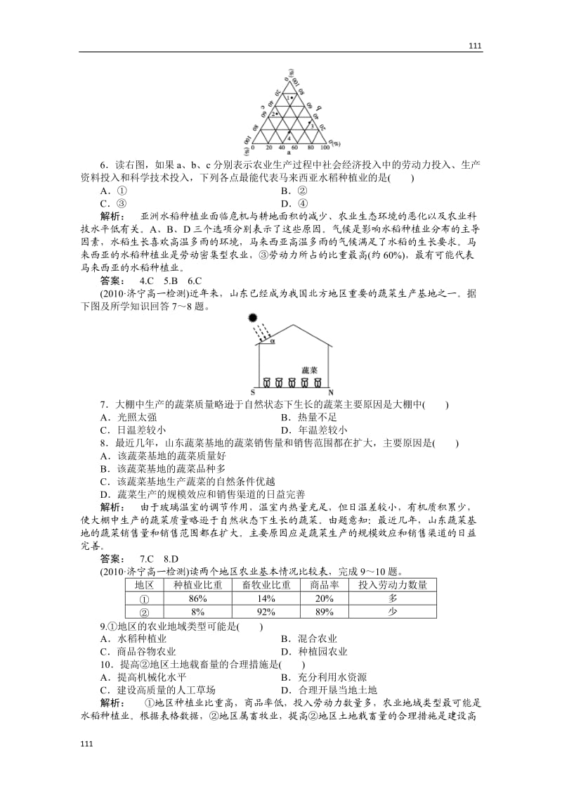 高一地理同步授课练习：：3.1《农业生产与地理环境》（鲁教版必修2）_第2页