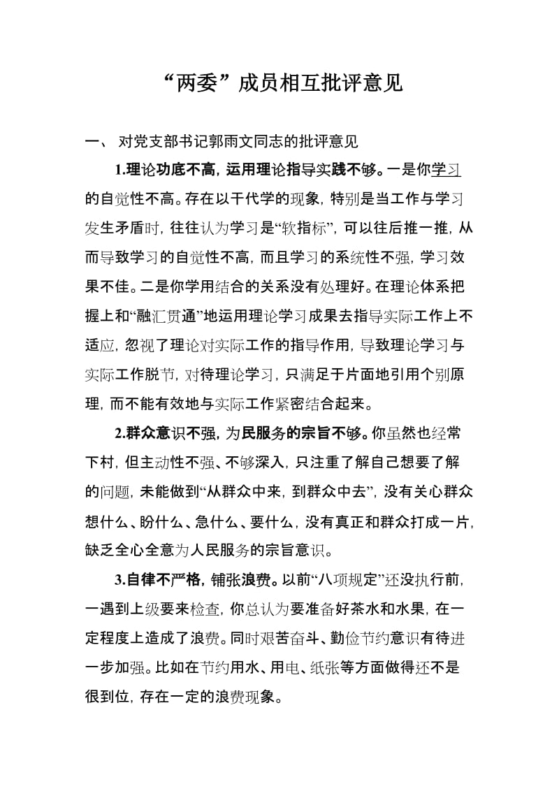 两委相互批评意见总结_第1页