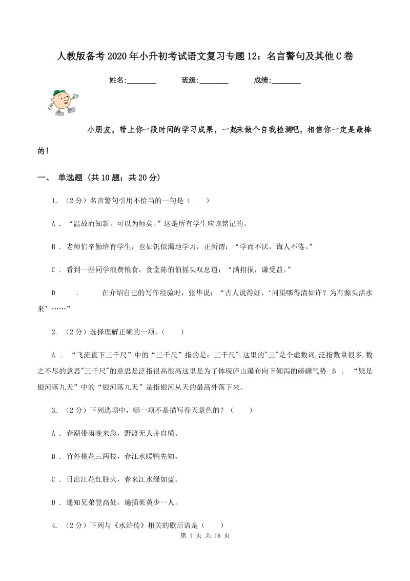 人教版备考2020年小升初考试语文复习专题12：名言警句及其他C卷_第1页