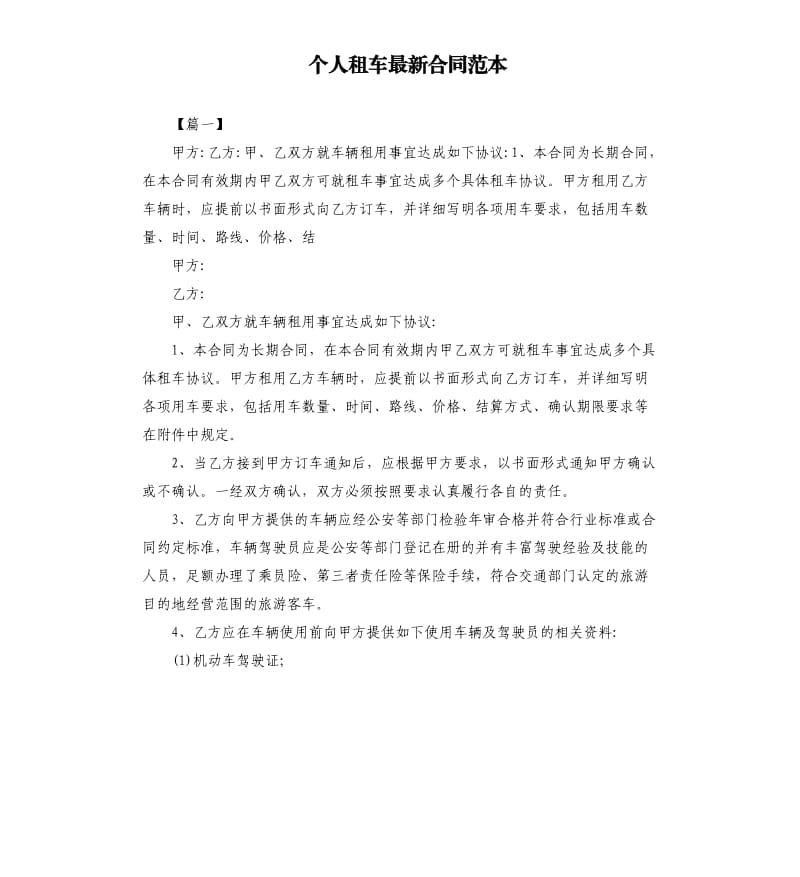 个人租车合同范本.docx_第1页