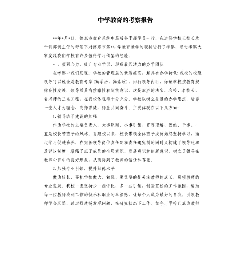 中学教育的考察报告.docx_第1页