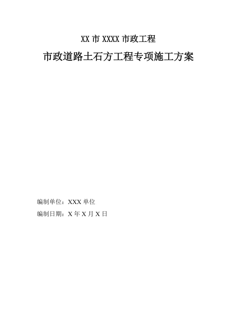 市政道路土石方工程专项施工方案_第1页