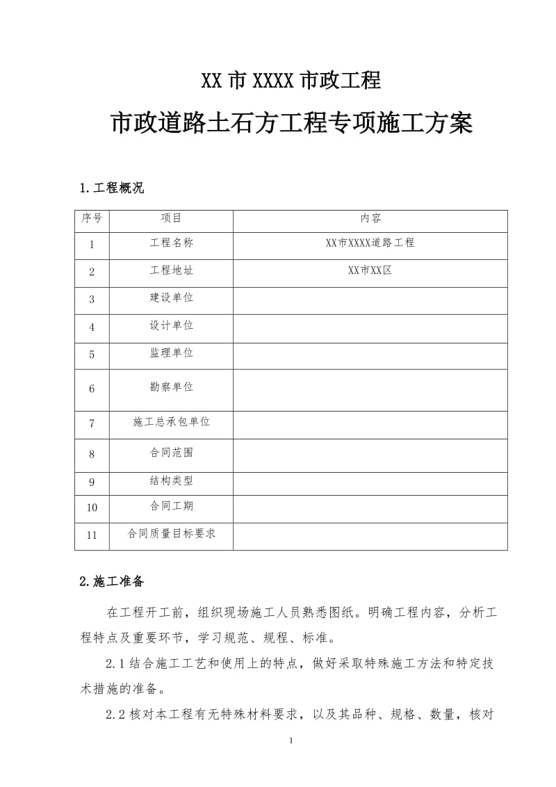 市政道路土石方工程专项施工方案_第3页