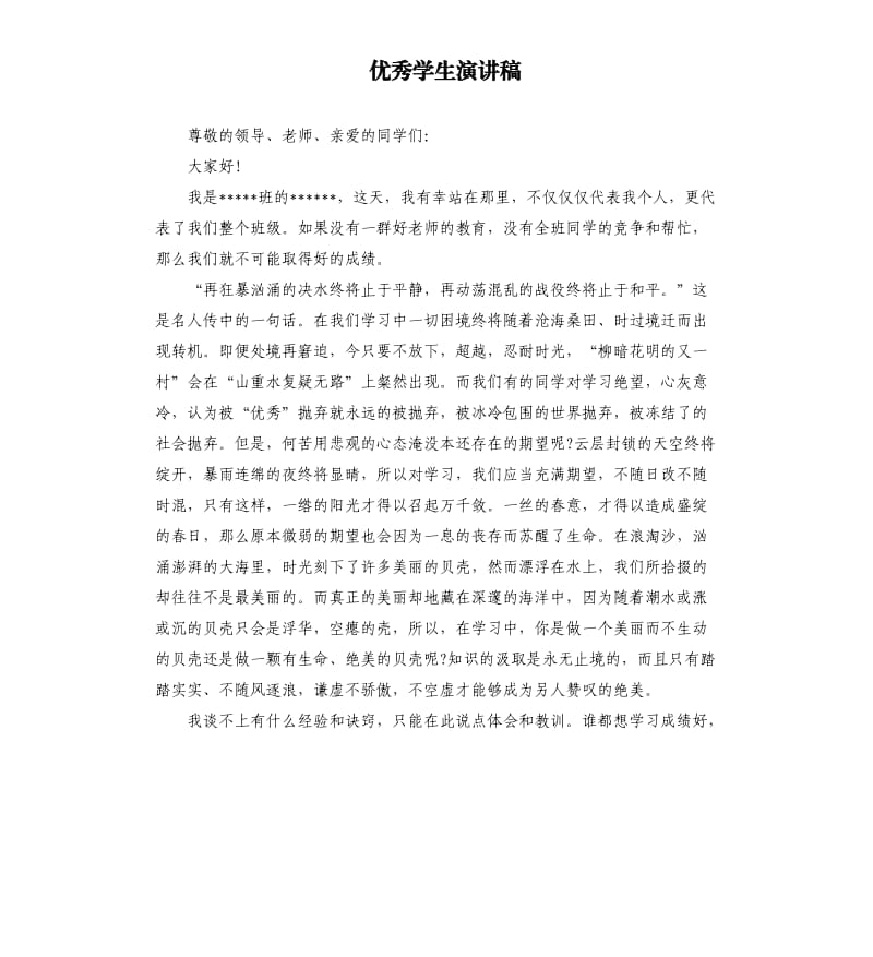 优秀学生演讲稿.docx_第1页